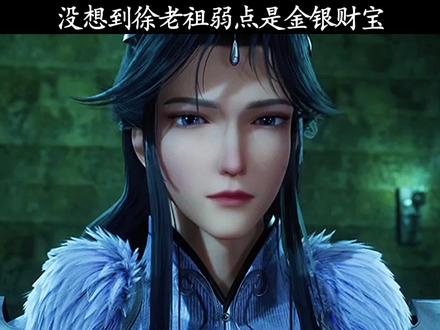 #炼气十万年 #国漫 #国漫崛起 没想到徐老祖弱点是金银财宝