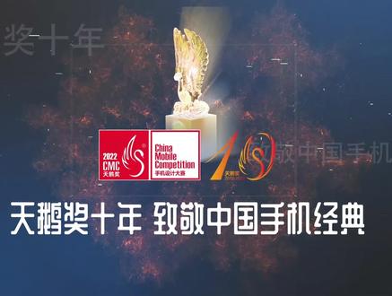 天鹅奖十年:我们曾经“追过”的手机#天鹅奖