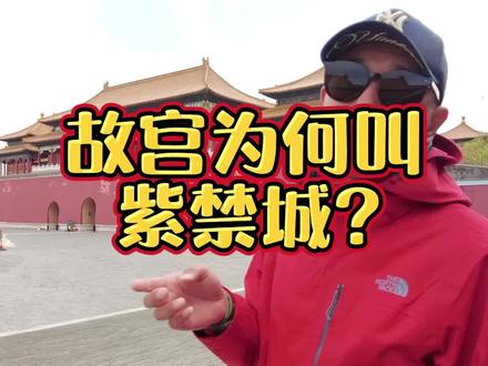 故宫为什么叫紫禁城?紫禁城的由来,您知道吗?#文化旅游#故宫 #导游讲解 #乾小四