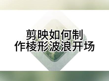 剪映如何制作棱形波浪开场#剪辑教程 #剪映新手基础教学 #教你制作技巧