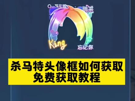 王者荣耀杀马特头像框获取方法 王者杀马特头像框 王者荣耀杀马特头像框怎么获得 王者杀马特头像框获取教程来了#头像框 #王者头像框 #杀马特头像框 #王者荣耀头像框 #剪映 王者荣耀杀马特头像框 杀马特头像框获取 杀马特头像框