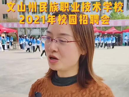 文山州民族职业技术学校2021年校园招聘会来了!