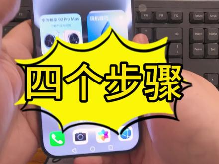 一个视频教您设置老年人模式
#华为畅享 #畅享90promax #手机技巧 #老年人手机