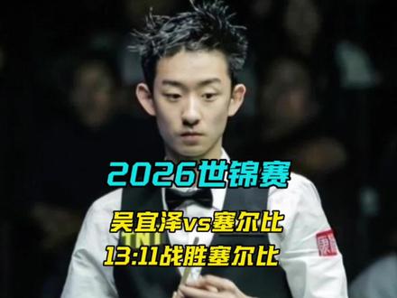 吴宜泽13:11战胜塞尔比挺进八强#吴宜泽vs塞尔比 #吴宜泽晋级8强 #吴宜泽 #2026斯诺克世锦赛 #塞尔比