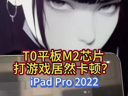 iPad Pro 2022打和平精英掉帧解决思路