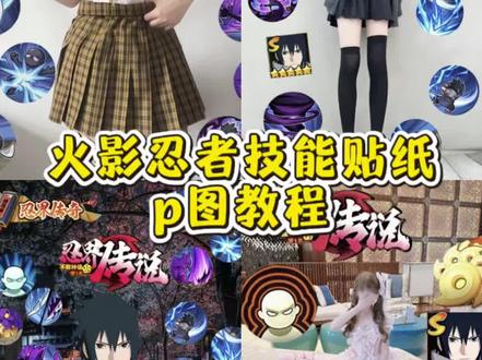 火影忍者技能照片p图教程 火影忍者技能图片素材 火影忍者技能图标图片素材 火影忍者技能图标高清素材图片 火影忍者技能图标怎么抠图 火影忍者所有技能抠图 火影忍者图片素材 火影忍者人物 火影忍者佐助特效怎么拍 佐助特效怎么p#醒门永存 #醒图焚决的神 #人类对醒图的开发不足百分之一 #火影忍者技能图标 #火影忍者技能 火影忍者贴纸p图教程 火影忍者贴纸p图素材 火影忍者贴纸p图素材鸣人 火影忍者贴纸p图素材水门 火影忍者贴纸照片p图 破面带土角色技能p图 火影忍者手游p图素材 再不斩抠图贴纸 鼬素材 火影忍者p图素材永恒佐助技能素材 紫狗素材图 紫狗技能素材 五影斑素材五影带土素材 漂泊带土技能素材 超哥技能素材