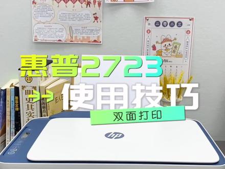 2023啦!还有人不会用惠普打印机打印双面文档吗?#打印机推荐 #家用必备 #实用小技巧