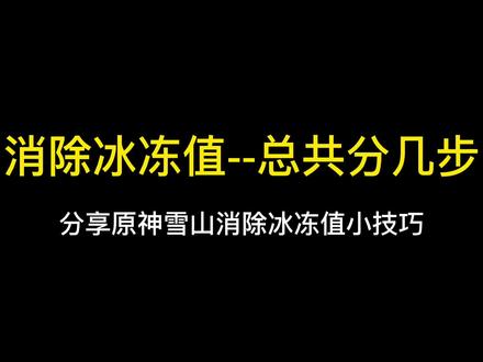 分享原神消除冰冻值小技巧❤#原神 #游戏日常 #原神攻略 #原神雪山攻略