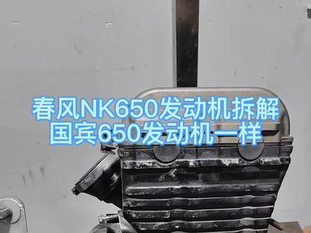 春风NK650/国宾650发动机拆解过程,看看壮观程度#650nk #国宾650 @吴老臭骑摩托 来看吧