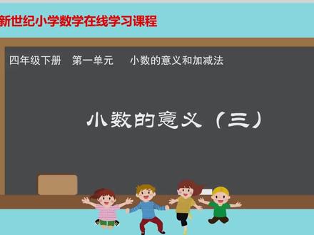 四年级下册第3课时《小数的意义(三)》