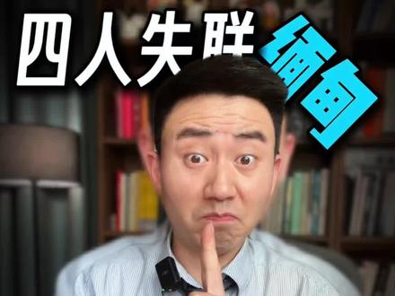 四人出国考察,连夜被转卖 #缅甸 #电诈 #出国考察 #滔哥很懂行 #武汉助贷