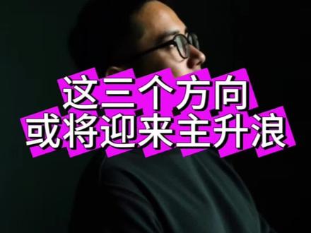 这三个方向,或将迎来主升浪#股票#散户#A股