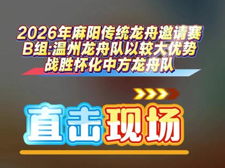 最新消息:2026年麻阳传统龙舟邀请赛:5月26日B组: 温州龙舟队以较大优势战胜怀化中方龙舟队 #2026龙舟赛 #赛龙舟赛的就是这份气势 #这是真正的龙舟精神 #龙舟赛玩出速度与激情 #麻阳龙舟赛