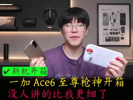 一加Ace6至尊枪神全套开箱,没人讲的比我更细了~ #一加ace6至尊 #数码科技 #内容过于真实 #国产手机 #差评帝测评