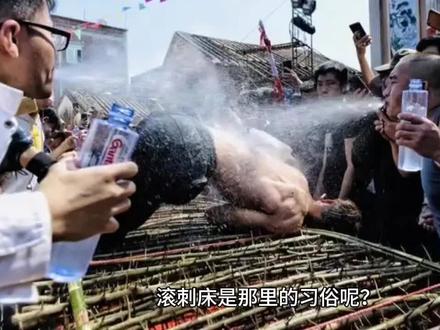 滚刺床是那里的习俗呢? 滚刺床是那里的习俗呢?