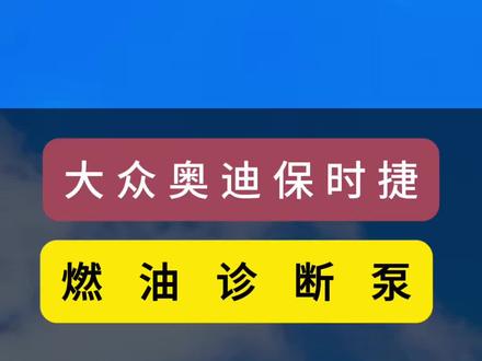 大众国六燃油诊断泵故障如何解决?