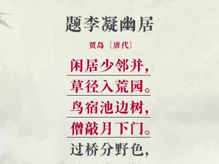 每日古诗词 题李凝幽居,贾岛,鸟宿池边树,僧敲月下门。#书摘金句 #古诗词 #唐诗宋词 #每天学习一点点 #传统文化