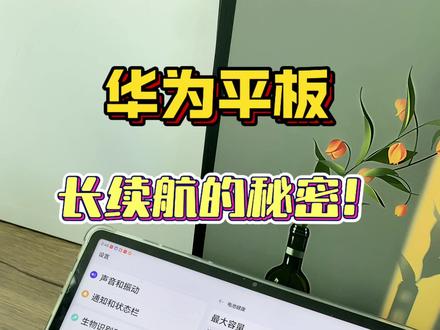 这招让你告别充电焦虑! 鸿蒙平板用一会儿就没电?别急!
三招提升续航,亲测有效:
1. 设置-电池,开启“省电模式”
2. 后台应用自动管理,禁止无用APP自启
3. 屏幕亮度调至自动,关闭不必要动画
调整完再用,续航明显不一样
#教程 #小技巧 #华为新春礼 #一马当先年年有为 #华为matepad115