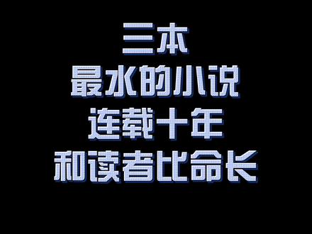 全网最水的小说合集,你可能没看过,但你绝对听说过他们的传说#网文 #小说