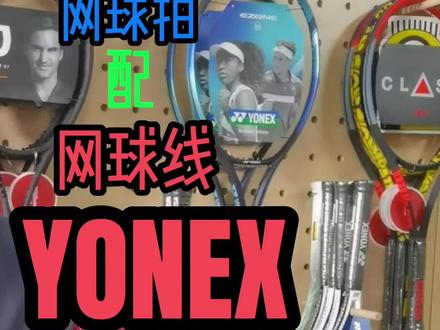 #网球 这次@我是石飞 穿的是#yonex 07 EZONE,这款网球线你#打网球 的时候是什么感觉呢?你穿的#网球线 打拧了嘛#网球穿线