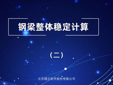 钢梁整体稳定计算——整体稳定验算公式#理正结构工具箱软件培训 #钢梁整体稳定 #理正软件
