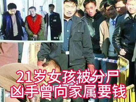 21岁女孩被分尸 凶手曾向家属要钱 #热点新闻事件