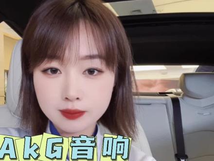 一套AKG扬声器的家庭影院30万?先来试试AKG为CT6量身定制的音响怎么事#凯迪拉克 #新车上市 #新款ct6 #AKG #AKG音响