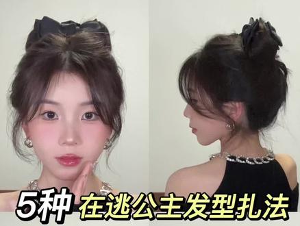 5⃣️种在逃公主发型扎法,不同发量、不同长度都能找到坠适合你的!#发型教程 #公主头 #手残党也能学会的发型 #抓夹发型#春日踏青发型