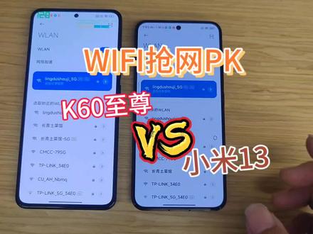 听说K60至尊抢网能力很强?那就让大哥小米13来试试!#数码科技 #红米k60至尊版 #小米 #红米 #小米13