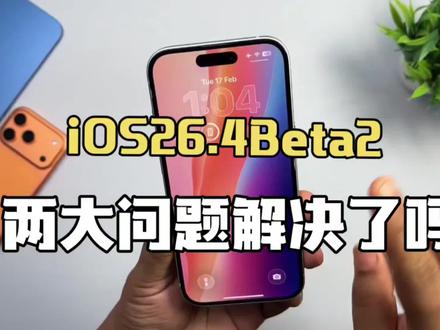 iOS 26.4 beta2 发布,上一版两大Bug解决了吗?#ios26.4 #苹果系统更新 #ios #iphone #手机系统更新