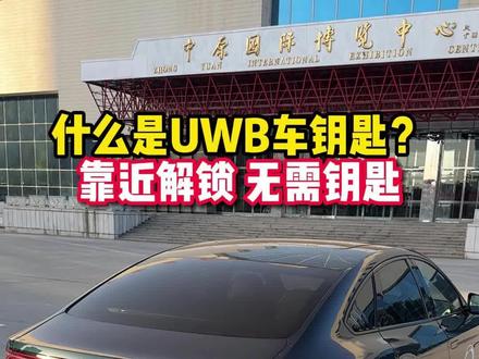 有了UWB钥匙,只要我们把手机带在身上,不需要任何操作,靠近车辆就可以自动解锁。离开自动上锁。#比亚迪 #汉千山翠 #新能源汽车 #唐DMP战神版 #uwb车钥匙