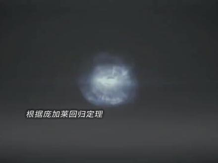 “我们只是暂时的分别”#庞加莱回归 #科普@抖音小助手 #MVP#冷知识#省流