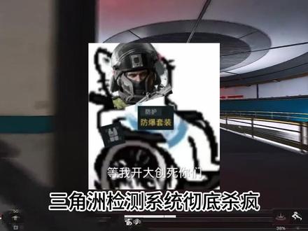 三角洲检测关闭,官方钓鱼 #三角洲行动 #三角洲s8蝶变时刻新赛季 #假期结束接着洲 #三角洲行动攻略