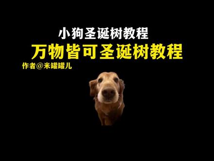 万物皆可圣诞树教程 #小狗圣诞树 #万物皆可圣诞树 #圣诞树抠像玩法 #万物皆可圣诞树教程