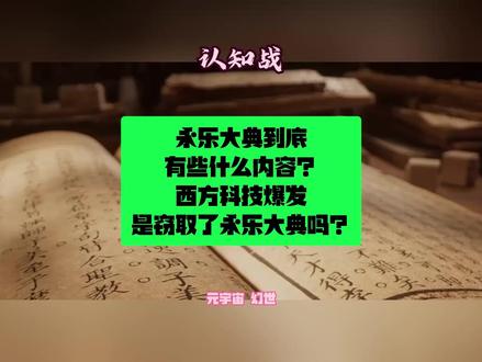 永乐大典到底有些什么内容?西方科技爆发是窃取了永乐大典? 吃瓜粉丝必须看,尤其最后一分钟。9242永乐大典到底有些什么内容?西方科技爆发是窃取了永乐大典吗?#永乐大典 #西方科技 #认知战 #历史 #吃瓜粉丝
