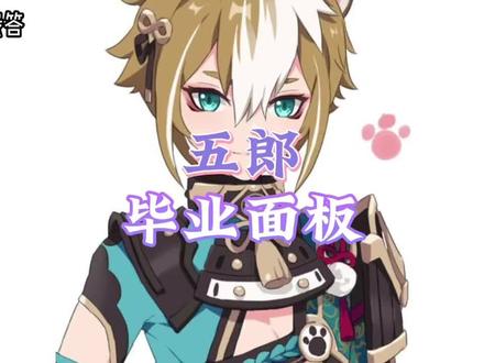 #原神 #荒梦藏虞渊 #原神攻略 #五郎 #希娜小姐 关于岩队辅助5郎的毕业要求,一个很省资源的辅助,建议只堆充能,有西风堆点爆率就ok,不建议4华冠走输出