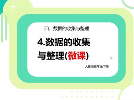 人教版三年级下册数学第五单元《数据的收集与整理》微课教学 用调查法收集数据是一种通过对特定对象进行有目的、有计划地询问、观察、统计等操作,来获泉相关信息的手段,旨在了解事物的实际情况与特征。调查法不仅是获取信息的重要方式,更是科学决策的基础。通过调查,我们可以系统地收集数据,避免主观臆断,确保结论的客观性和准确性。面“正”字记录数据则是一种简单且直观、高效的统计记录方式,利用“正”字每一笔代表一个单位(通常为1),一个“正”字刚好是5个单位,方便后续进行数据的整理与汇总,为进一步分析数据奠定基础。
因此本节课的教学目标有以下三点:1.让学生在贴近生活的情境中经历数据的收集与整理过程,学会用调查法收集数据,学会用自己的方式记录数据,体会用“正”字记录数据的优势,学会用统计表整理、呈现所收集的数据。
2.通过对数据进行简单的分析,感受数据中蕴含着丰富的信息,体会统计在决策中的作用,感受统计的价值,培养初步的数据意识。
3.在收集与整理数据的过程中,积累统计的经验,培养学生的理性精神与科学态度。#数学微课堂 #数学微课视频 #三年级数学下册课件 #数据的整理与收集 #三年级数学下册第五单元