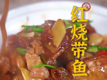 红烧带鱼怎么做才能外皮酥脆又入味?今天我就把这道菜完整的教给大家!#抖音美食创作人
