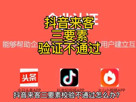 抖音来客三要素验证不通过?#抖音来客