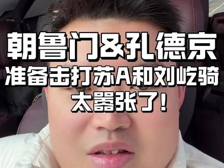 朝鲁门&孔德京,准备去击打苏A和刘屹骑,太嚣张了!@阿瑞斯ARES台球用品#台球是一种生活#阿瑞斯台球杆#ares高端台球杆#孔德京#苏a