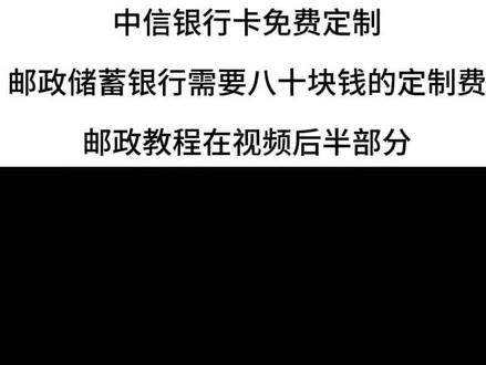 中信银行和邮政储蓄银行卡定制教程#自制小卡 #种地吧