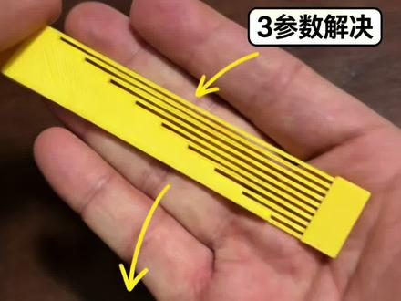 3个参数,搞定桥接塌陷!#3D打印 #3d打印分享 #3D打印技术 #3d打印参数 #抖音创作者计划
