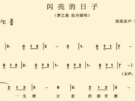 《闪亮的日子》简谱 降E调 梦之旅合唱组合