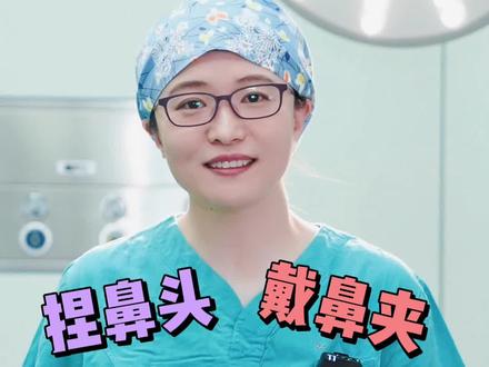捏鼻头、戴鼻夹 ,会让鼻子变小吗?#鼻子 #大鼻头 #变美 #医学科普