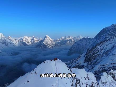 1分钟带你了解川西五座最美雪山,你最喜欢哪一座? 1️⃣ 贡嘎雪山,蜀山之王,海拔7556米,横断山脉的最高峰,川西雪山的绝对王者。
2️⃣ 四姑娘山幺妹峰,蜀山皇后,海拔6250米,登山者心中的白月光。
3️⃣ 格聂神山,海拔6204米,沙鲁里山脉主峰,四川第三高峰,曾被《中国国家地理》称为“川西最后的秘境”。
4️⃣ 稻城亚丁央迈勇,三怙主神山之首,海拔5958米,被誉为蓝色星球最后净土上最纯净的雪峰。
5️⃣ 雅拉雪山,又称“东方白牦牛山”,藏区四大神山之一,海拔5884米。它像一朵盛开的莲花,矗立在塔公草原上,在当地威望极高。
#川西旅游攻略 #川西自驾 #四姑娘山 #稻城亚丁 #格聂神山