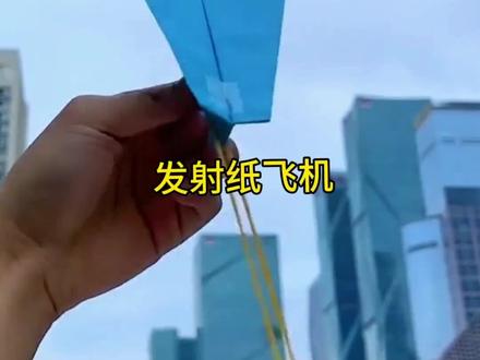 皮筋弹射纸飞机#纸飞机的520种折法 #亲子手工#手工#dou+小助手