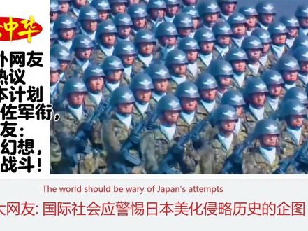 国外网友热议日本计划恢复大佐军衔,网友:丢掉幻想,准备战斗!