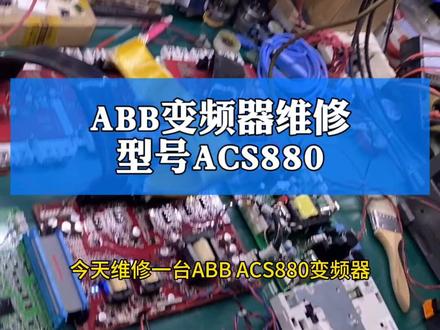 ABB ACS880变频器维修#变频器维修 #ABB变频器维修 #长沙变频器维修