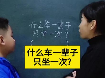 脑筋急转弯:什么车一辈子只坐一次呢?小学生答案全错了,太难了#搞笑视频 #育儿知识