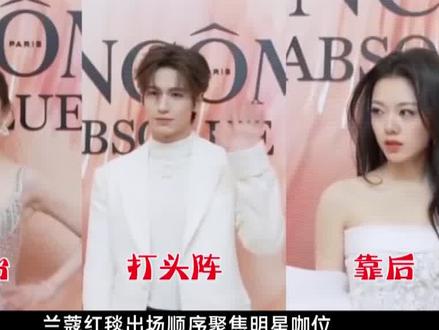 兰蔻红毯出场顺序看明星咖位:赵今麦力压张凌赫,倪妮实力压台#赵今麦 #张婧仪 #张凌赫 #倪妮 #红毯 #明星